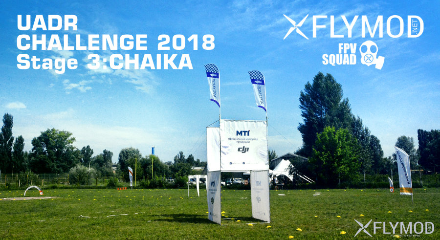 FPV гонки в г. Киев UADR Challenge 2018 Stage 3: CHAIKA