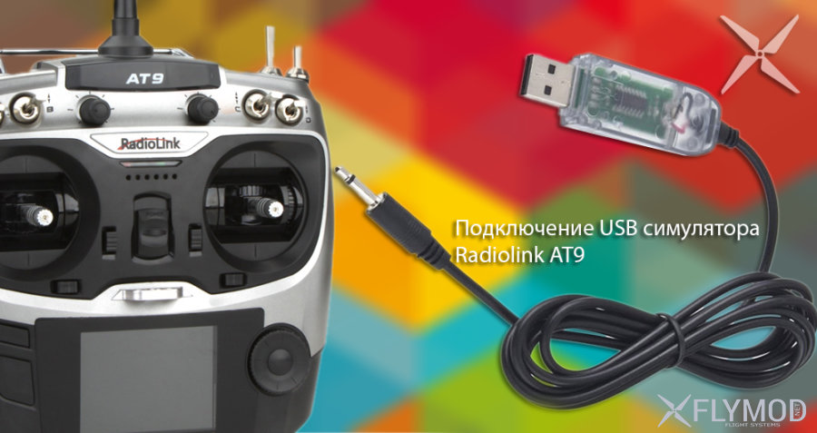 Особенности подключения радиоаппаратуры Radiolink AT9 к USB симулятору