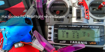 Настройка BetaFlight PID через радиоаппаратуру FrSky Taranis