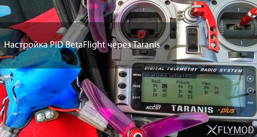 Настройка BetaFlight PID через радиоаппаратуру FrSky Taranis
