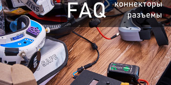FAQ по силовым и сигнальным коннекторам для начинающих